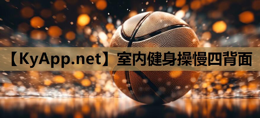 室内健身操慢四背面