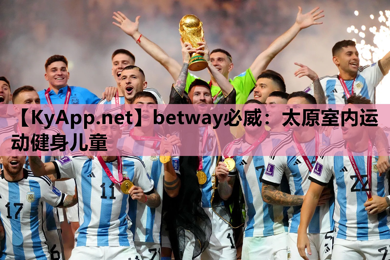 betway必威:太原室内运动健身儿童