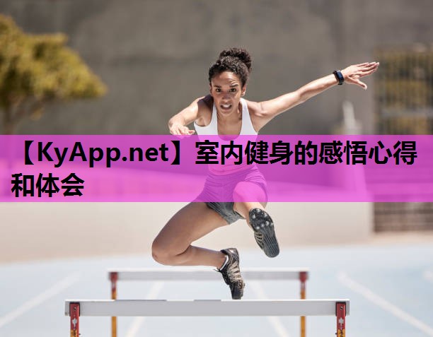 室内健身的感悟心得和体会