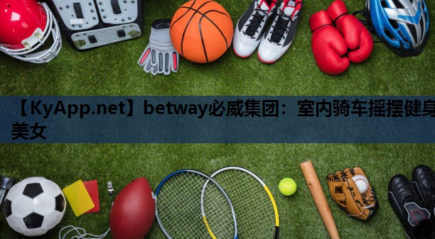 betway必威集团:室内骑车摇摆健身美女