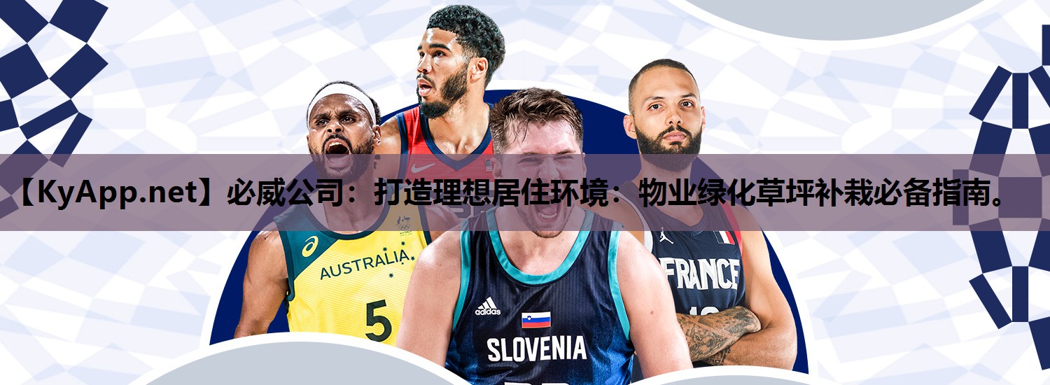 必威公司:打造理想居住环境:物业绿化草坪补栽必备指南。