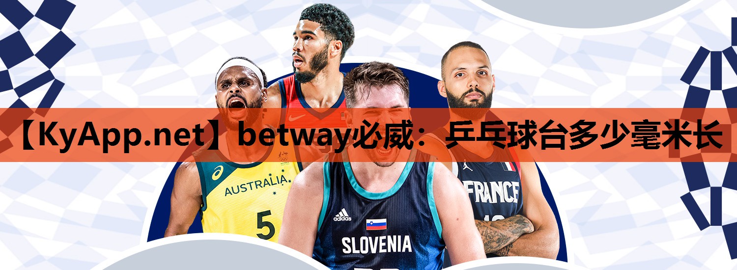 betway必威:乒乓球台多少毫米长