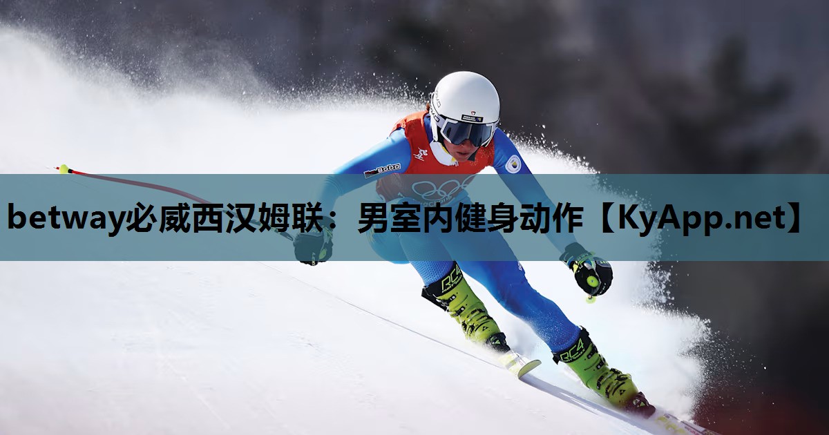 betway必威西汉姆联:男室内健身动作