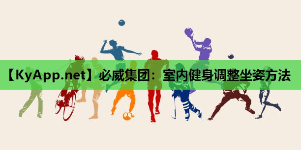 必威集团:室内健身调整坐姿方法