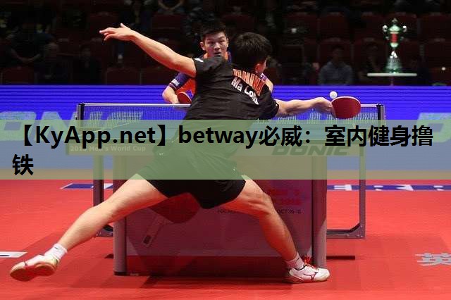 betway必威:室内健身撸铁