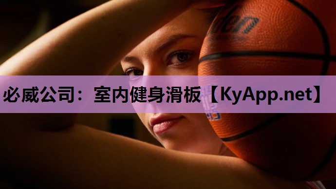 必威公司:室内健身滑板
