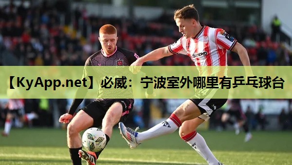 必威:宁波室外哪里有乒乓球台