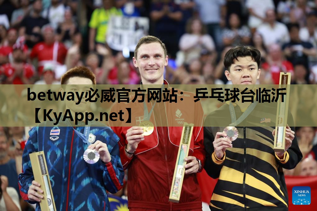 betway必威官方网站:乒乓球台临沂