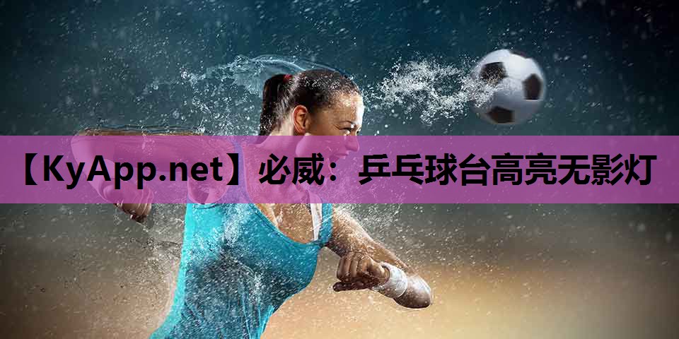必威:乒乓球台高亮无影灯