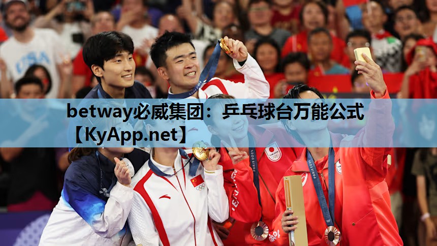 betway必威集团:乒乓球台万能公式
