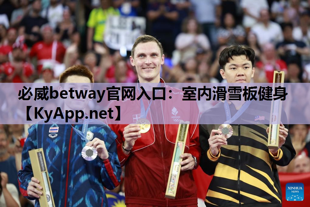 必威betway官网入口:室内滑雪板健身