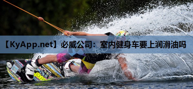 必威公司:室内健身车要上润滑油吗