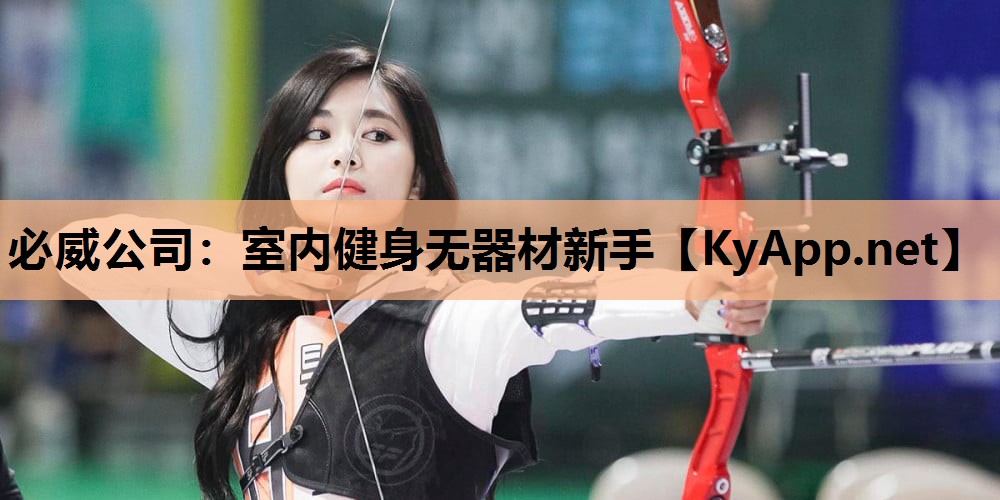 必威公司:室内健身无器材新手