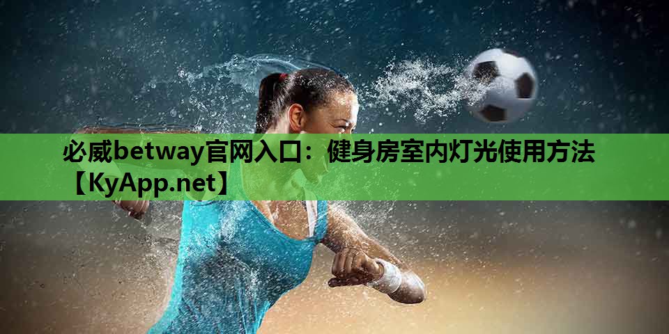 必威betway官网入口:健身房室内灯光使用方法