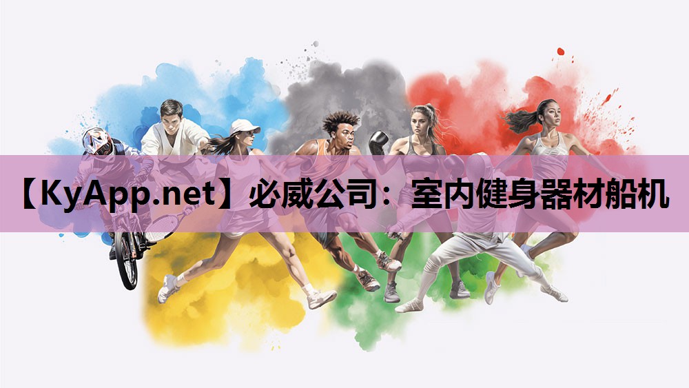 必威公司:室内健身器材船机