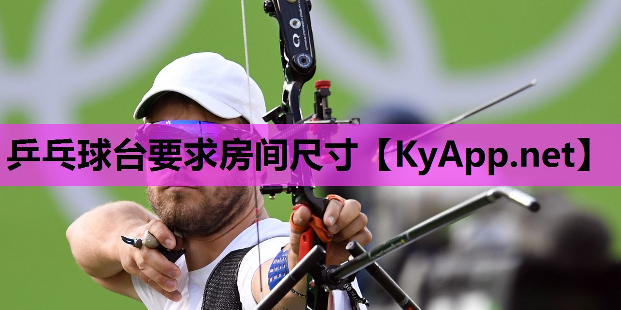 乒乓球台要求房间尺寸