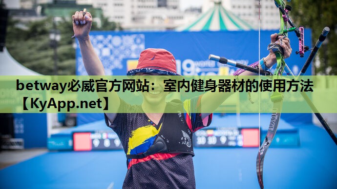betway必威官方网站:室内健身器材的使用方法
