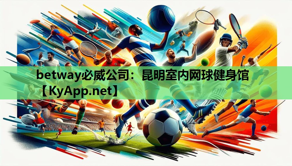 betway必威公司:昆明室内网球健身馆