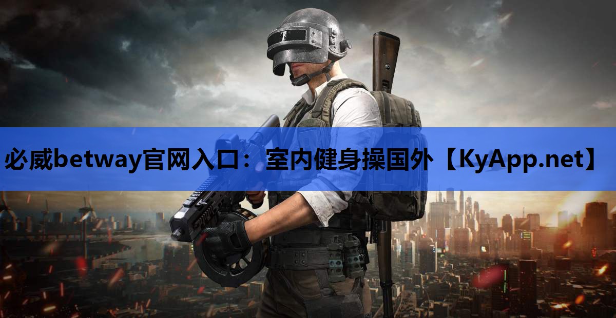 必威betway官网入口:室内健身操国外