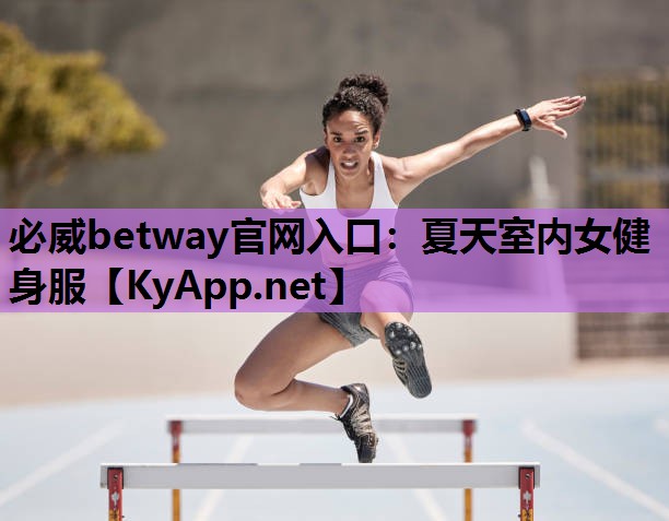 必威betway官网入口:夏天室内女健身服
