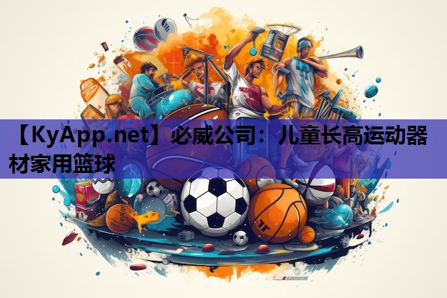 必威公司:儿童长高运动器材家用篮球