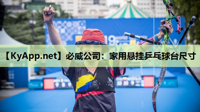 必威公司:家用悬挂乒乓球台尺寸