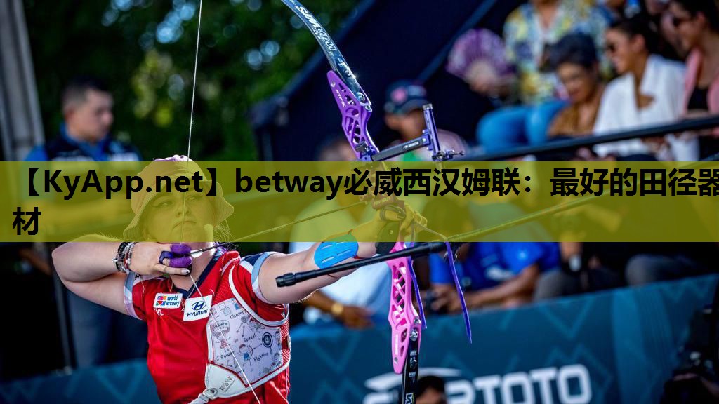 betway必威西汉姆联:最好的田径器材