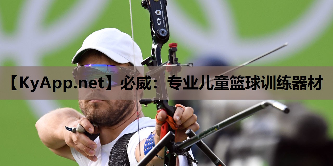 必威:专业儿童篮球训练器材