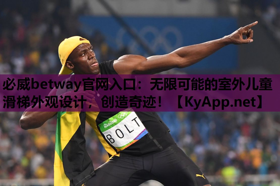 必威betway官网入口:无限可能的室外儿童滑梯外观设计,创造奇迹!