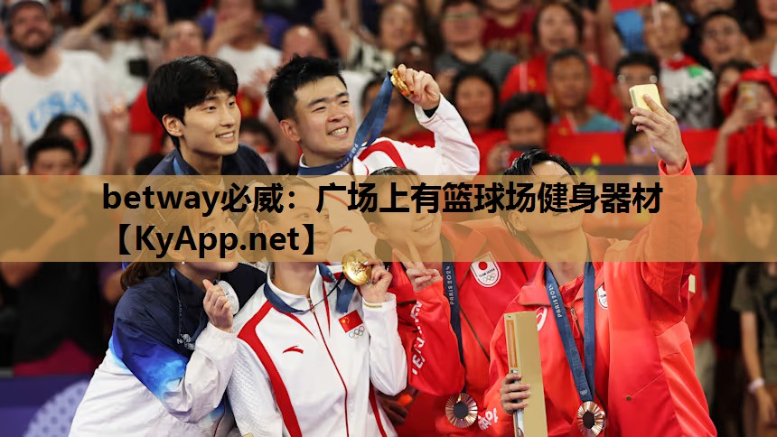 betway必威:广场上有篮球场健身器材