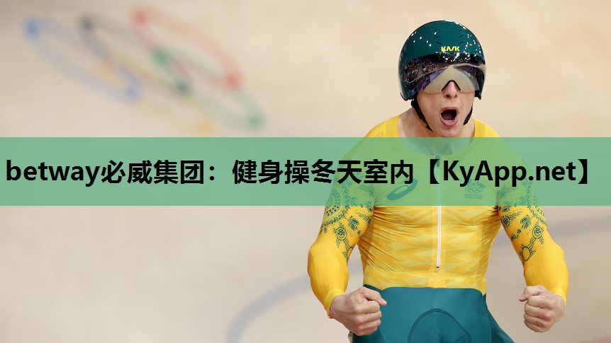 betway必威集团:健身操冬天室内