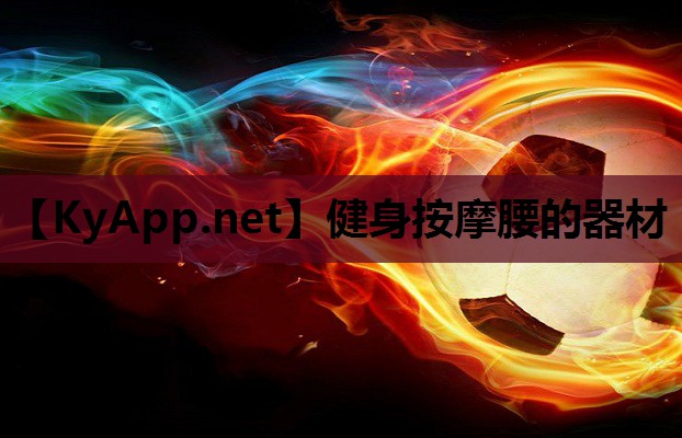 健身按摩腰的器材