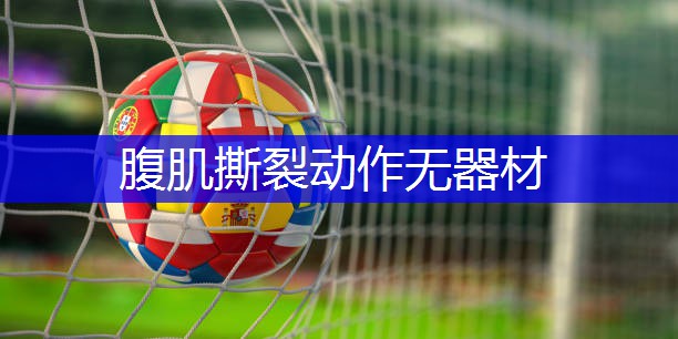 腹肌撕裂动作无器材