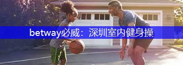 深圳室内健身操