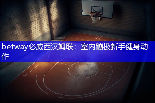 室内蹦极新手健身动作