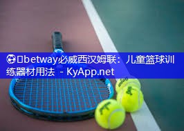 儿童篮球训练器材用法