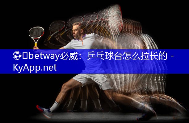 乒乓球台怎么拉长的