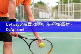练手臂的器材