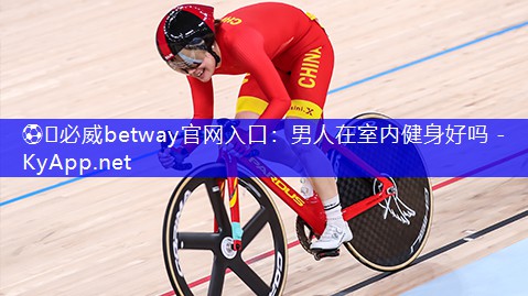 男人在室内健身好吗