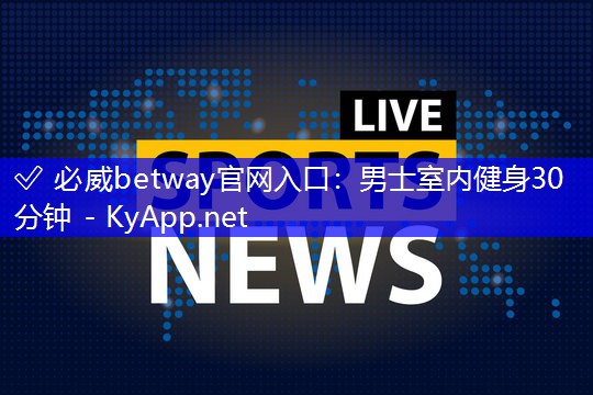 男士室内健身30分钟