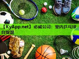 室内乒乓球台受潮