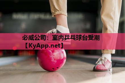 室内乒乓球台受潮