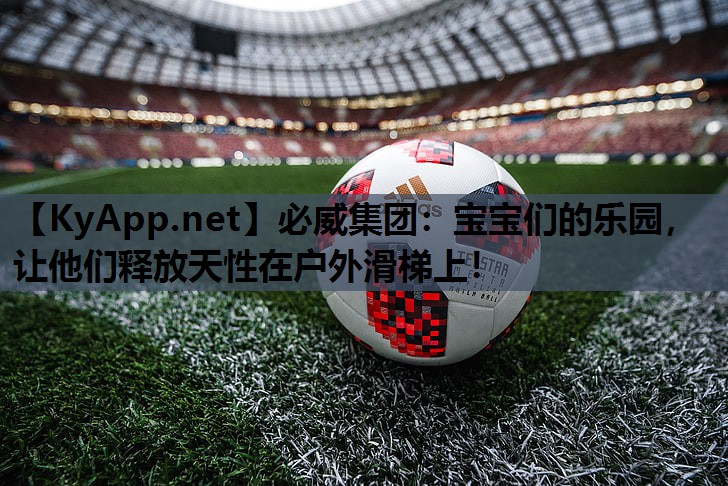 宝宝们的乐园，让他们释放天性在户外滑梯上！