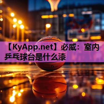 室内乒乓球台是什么漆