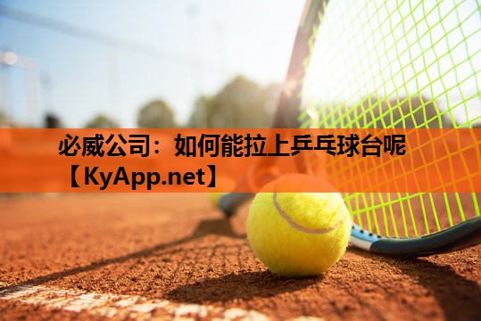 如何能拉上乒乓球台呢