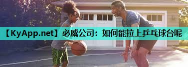 如何能拉上乒乓球台呢