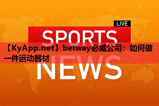 如何做一件运动器材