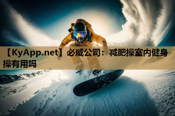 减肥操室内健身操有用吗