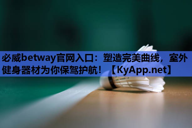 塑造完美曲线，室外健身器材为你保驾护航！