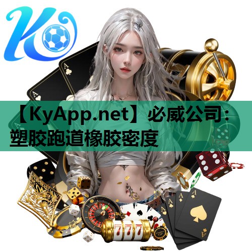 塑胶跑道橡胶密度